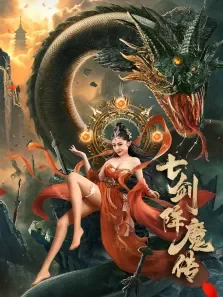 七剑降魔传电影海报