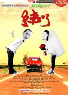 结了