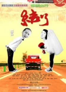 结了电影海报