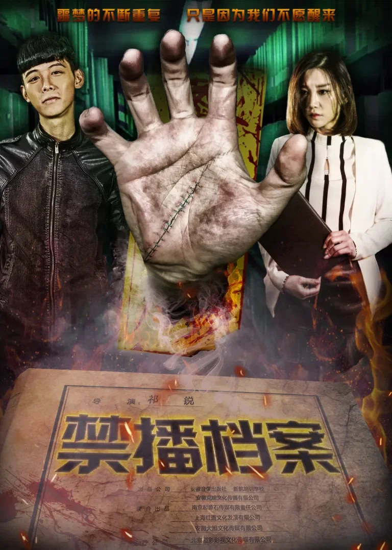 禁播档案电影海报
