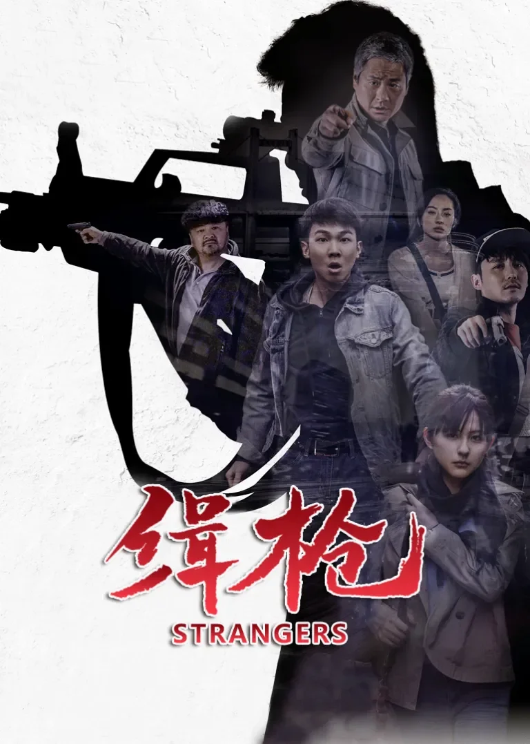 缉枪电影海报