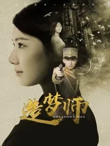 造梦师电影海报