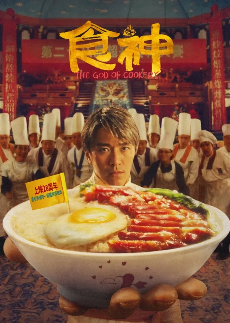 食神电影海报
