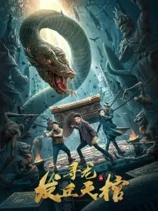 寻龙之发丘天棺电影海报