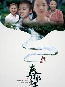 春水繁星电影海报