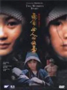 两个女人的故事电影海报