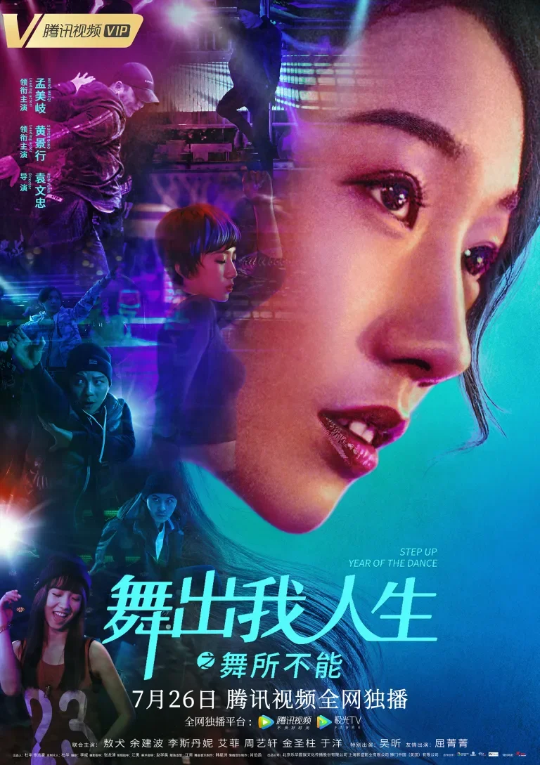 舞出我人生之舞所不能电影海报