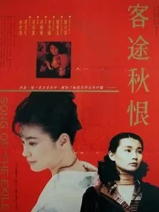 客途秋恨电影海报