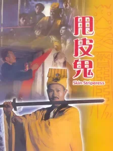金装鬼打鬼电影海报