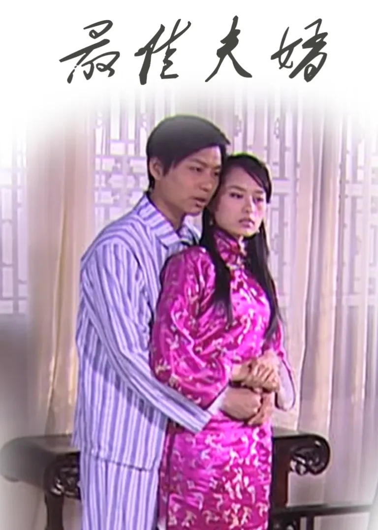 最佳夫婿电影海报