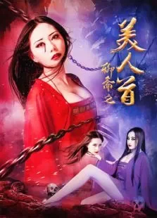 聊斋之美人首电影海报