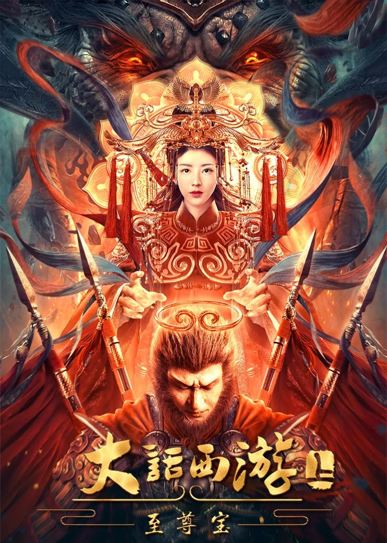 大话西游：至尊宝电影海报