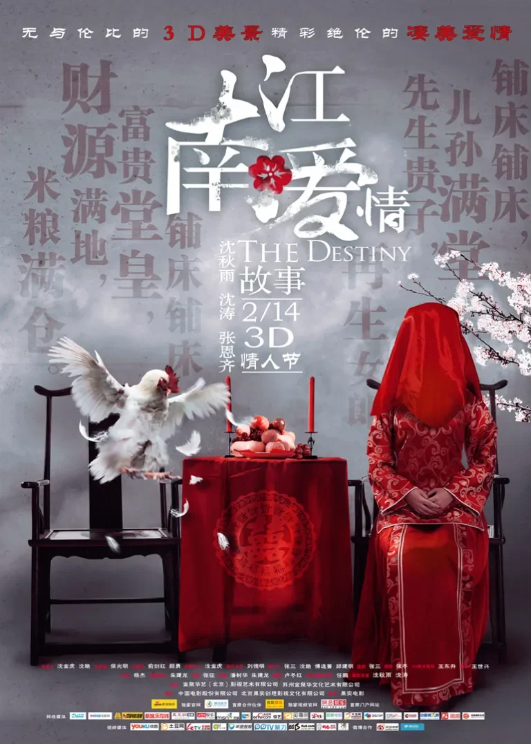 江南爱情故事电影海报