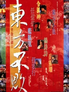 笑傲江湖2:东方不败电影海报