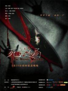 死亡迷局