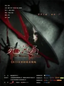 死亡迷局电影海报