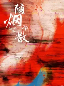 随烟而散电影海报
