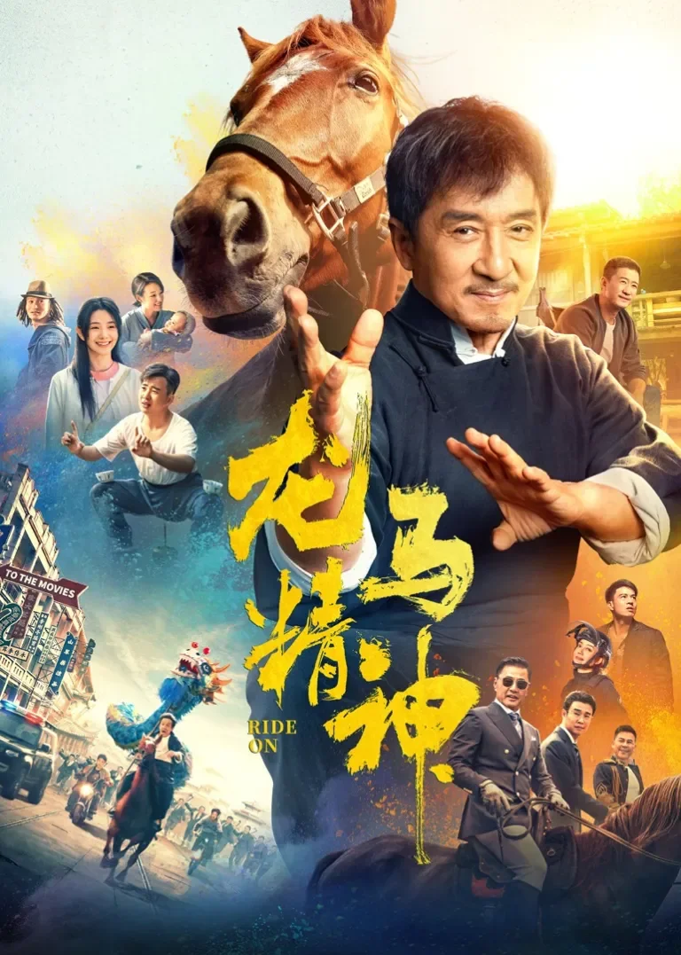 龙马精神电影海报