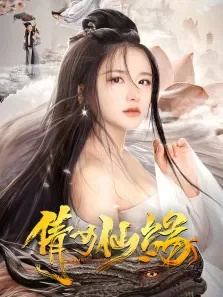 倩女仙缘电影海报