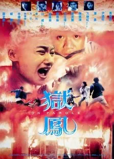狱凤电影海报