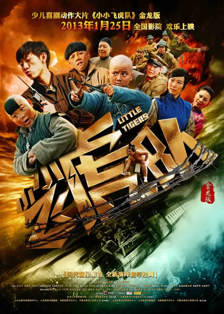 小小飞虎队电影海报