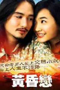 黄昏恋电影海报