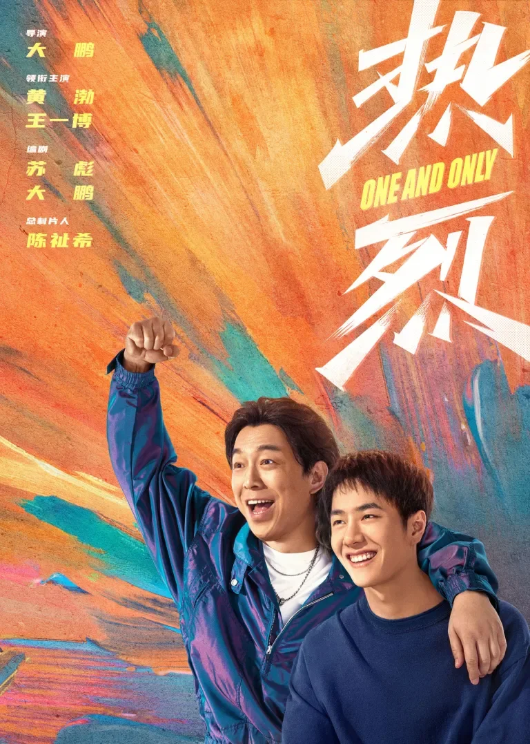 热烈电影海报
