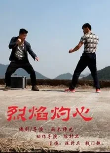 烈焰灼心电影海报