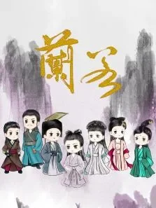 兰若电影海报