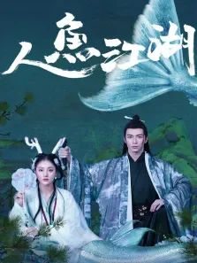 人鱼江湖电影海报
