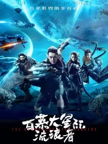 百慕大·星际流浪者电影海报