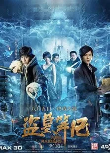 盗墓笔记电影海报