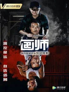 《画师》互动版电影海报