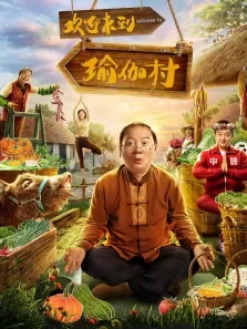 欢迎来到瑜伽村电影海报