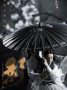 影(2018)