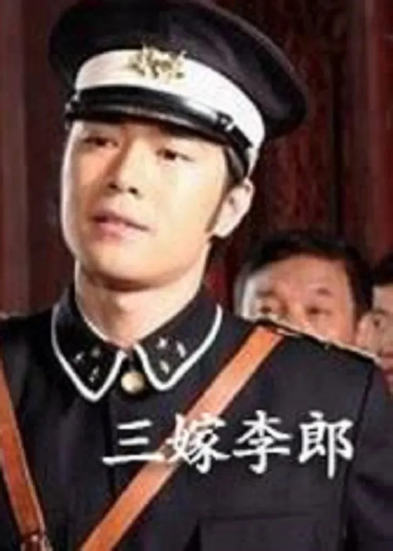 三嫁李郎电影海报