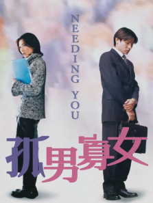 孤男寡女