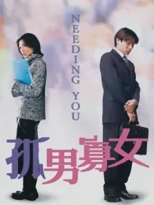 孤男寡女电影海报