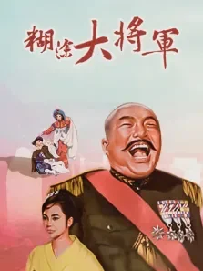 糊涂大将军电影海报