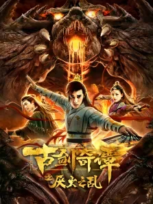 古剑奇谭之厌火之乱电影海报