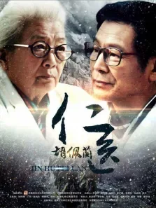 仁医胡佩兰电影海报
