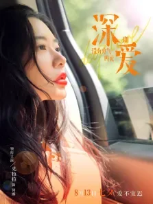 深爱电影海报