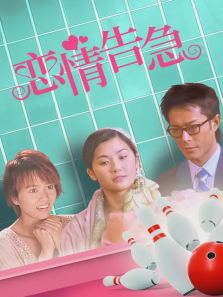 恋情告急