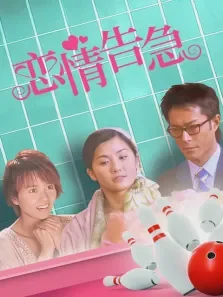 恋情告急电影海报