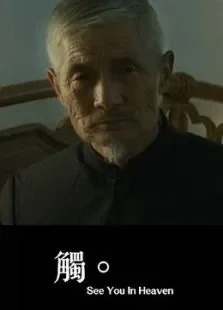 觸电影海报