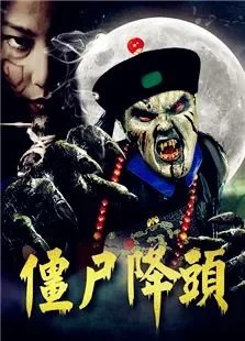 僵尸降头电影海报