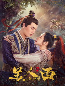 无品大将美人面