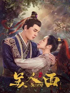 无品大将美人面电影海报