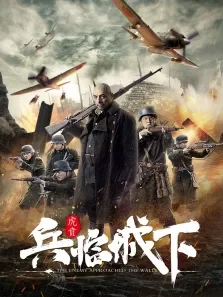 兵临城下-虎贲电影海报