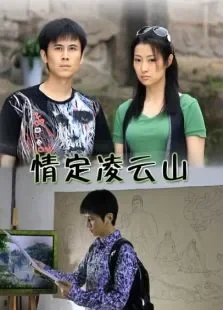 情定凌云山电影海报